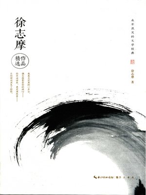 cover image of 永不泯灭的文学经典—徐志摩作品精选 (Literary Classics Never Dying Out —Selected Works of Xu Zhimo)